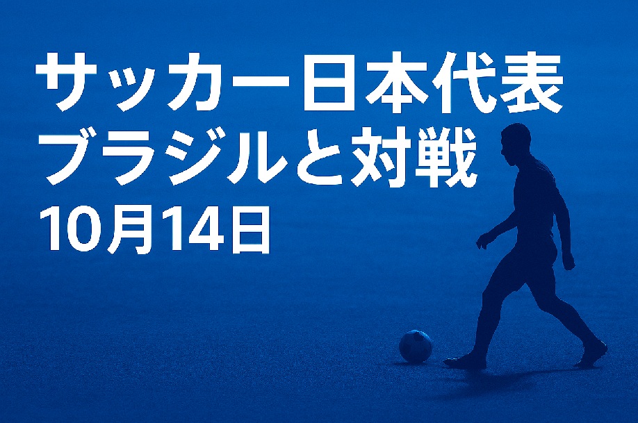 サッカー日本代表対ブラジルのイメージ画像